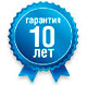 гарантия 10 лет