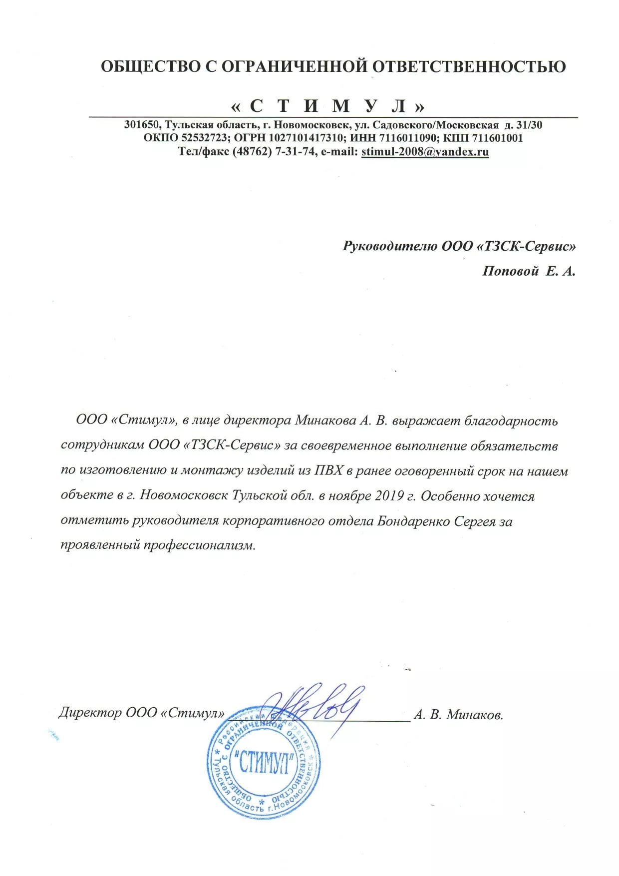 ООО «Стимул»