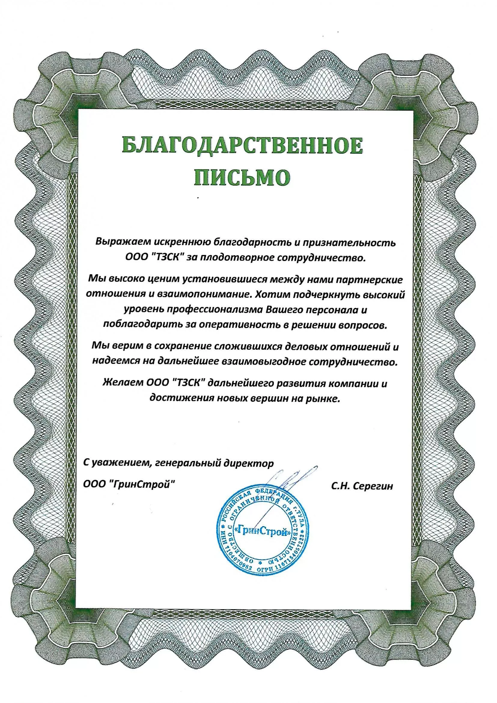 ООО «ГринСтрой»