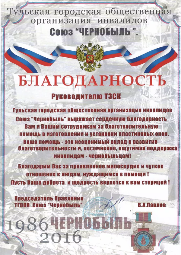 Благодарность от Союз ЧЕРНОБЫЛЬ