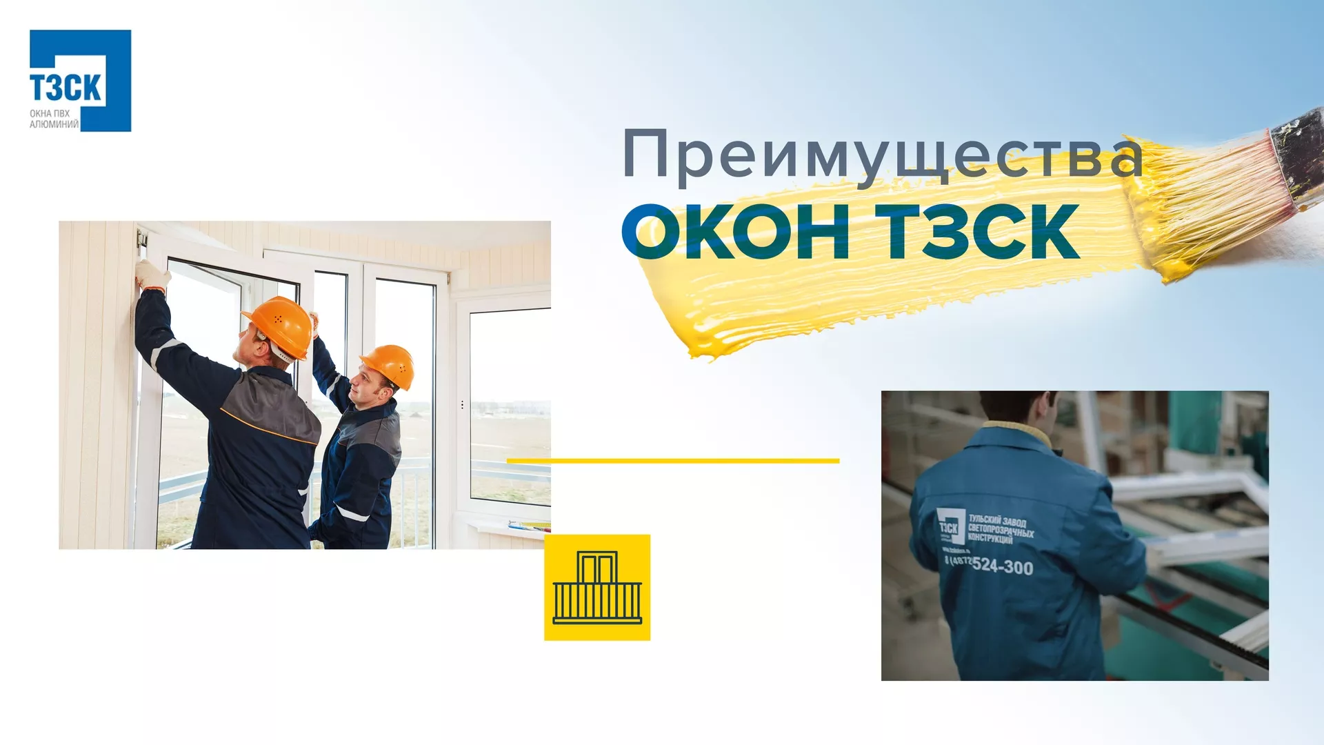 Преимущества окон ТЗСК