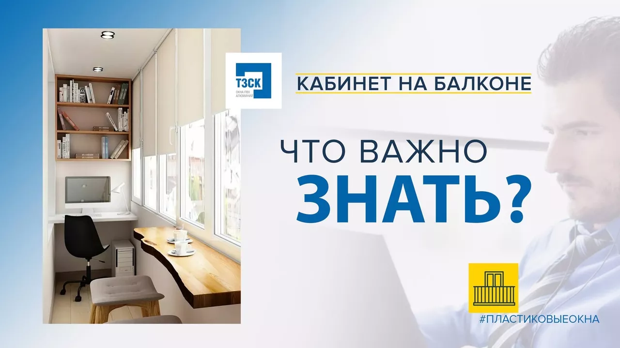 Как сделать кабинет на балконе?