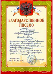 Благодарственное письмо Зотовой Т.В.