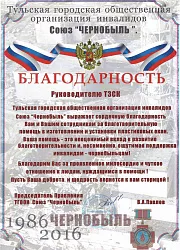 Благодарность от Союз ЧЕРНОБЫЛЬ