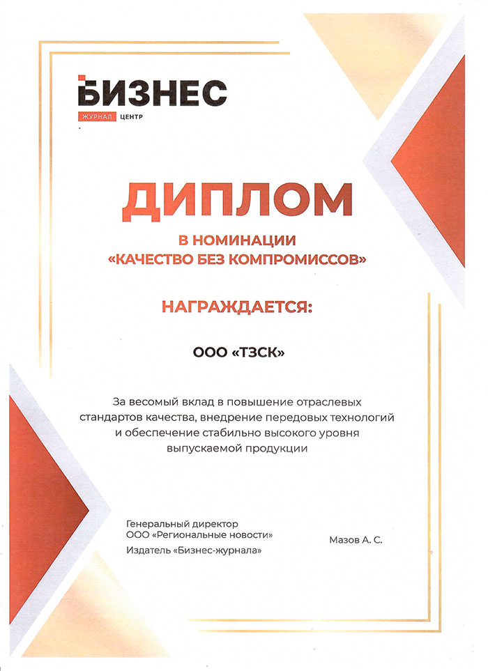 Диплом в номинации Качество без компромиссов